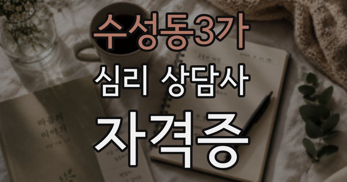 수성동3가 심리 상담사 자격증