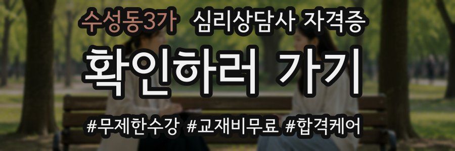 수성동3가 심리 상담사 자격증