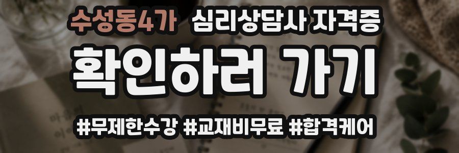 수성동4가 심리 상담사 자격증