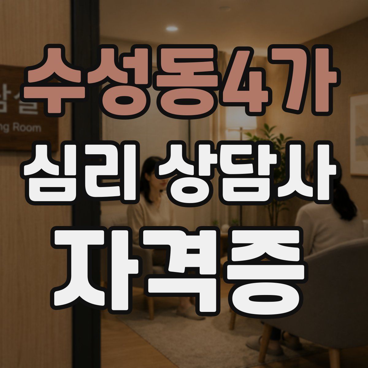 수성동4가 심리 상담사 자격증