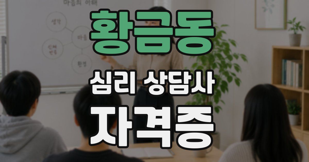 황금동 심리 상담사 자격증