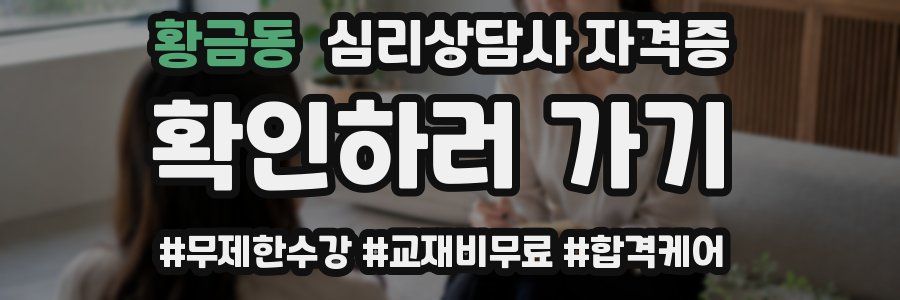 황금동 심리 상담사 자격증