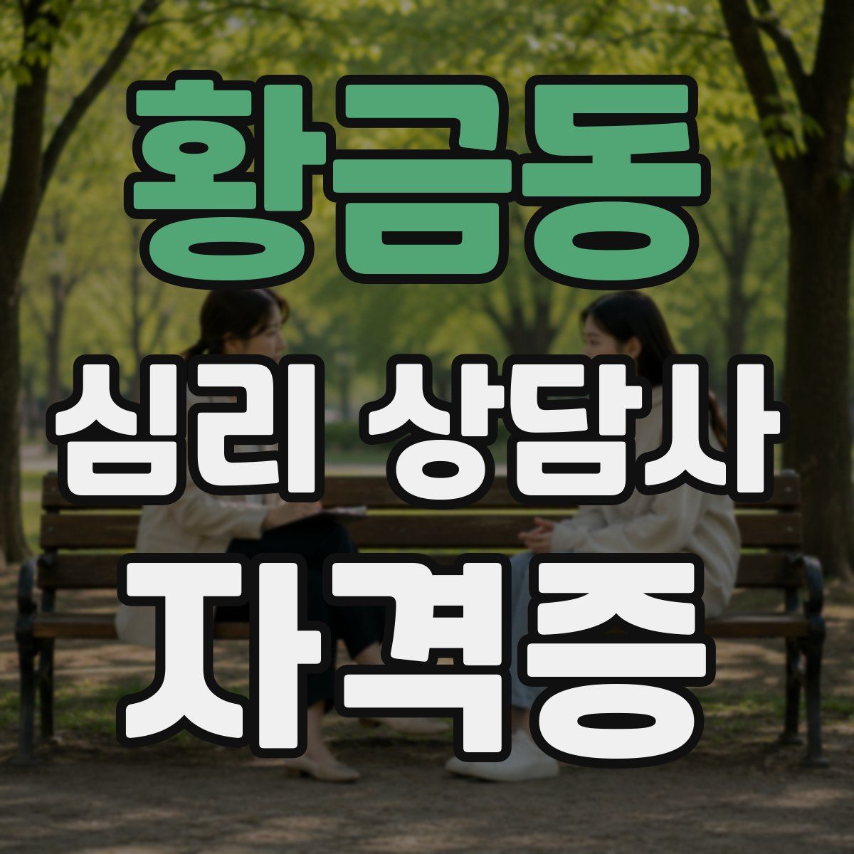 황금동 심리 상담사 자격증