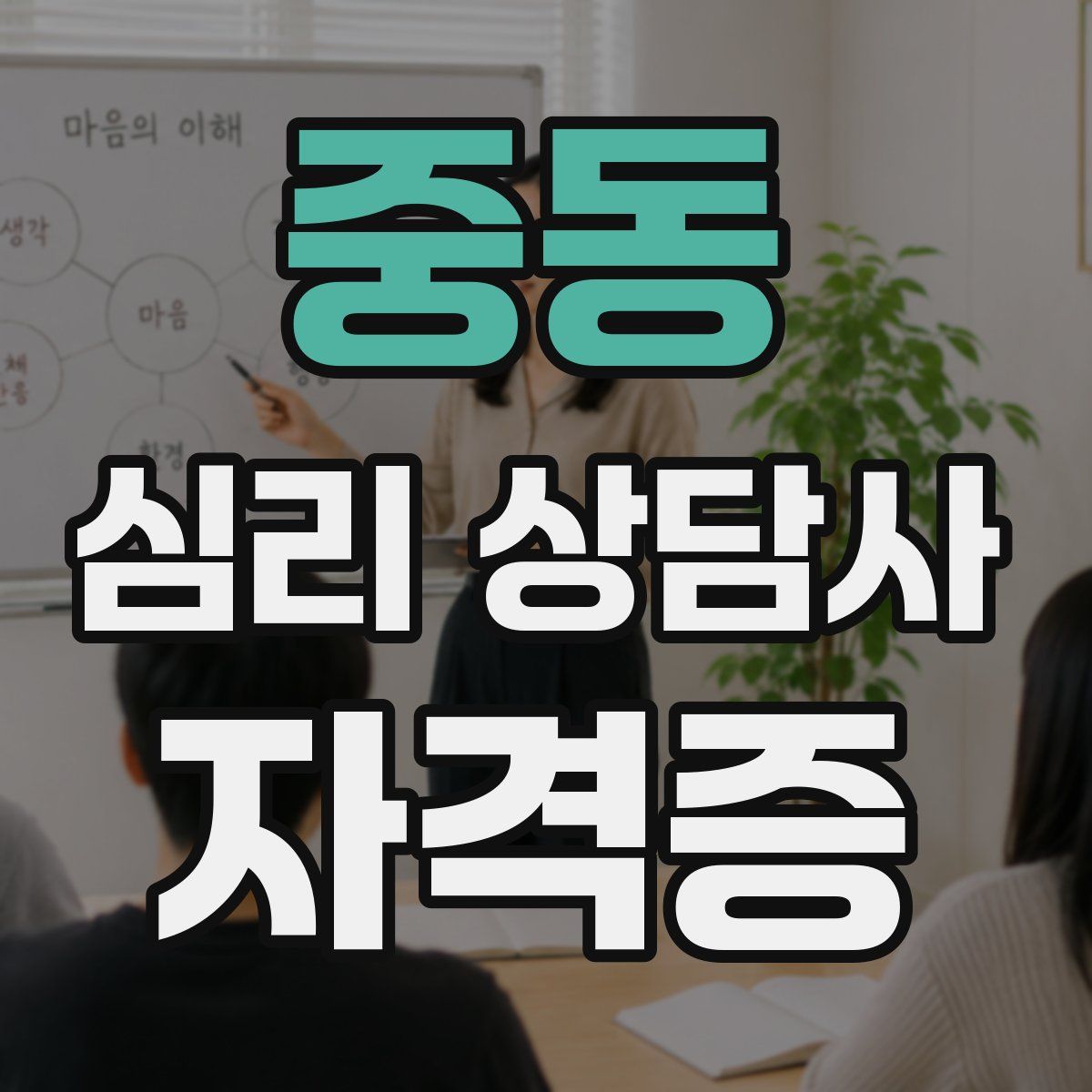 중동 심리 상담사 자격증