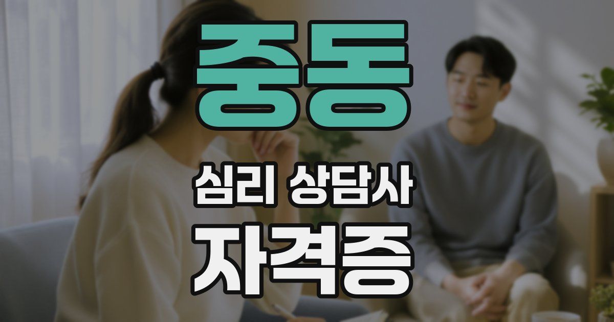중동 심리 상담사 자격증