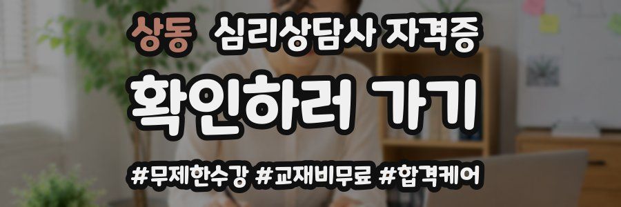 상동 심리 상담사 자격증