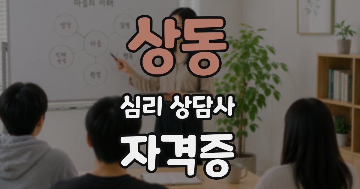 상동 심리 상담사 자격증