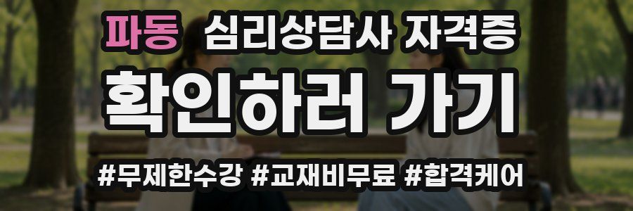 파동 심리 상담사 자격증
