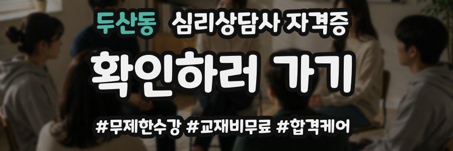 두산동 심리 상담사 자격증