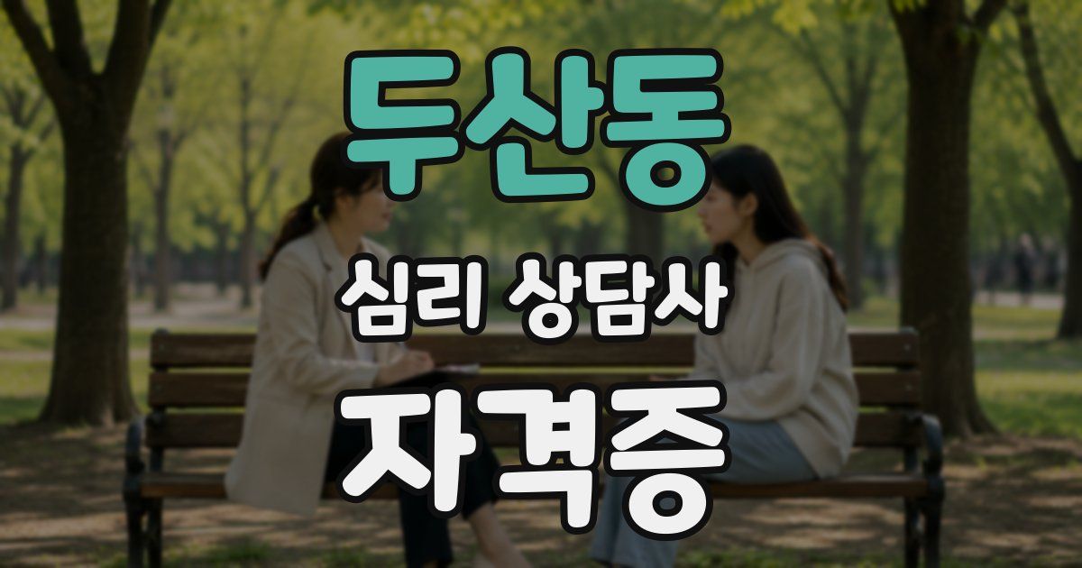 두산동 심리 상담사 자격증