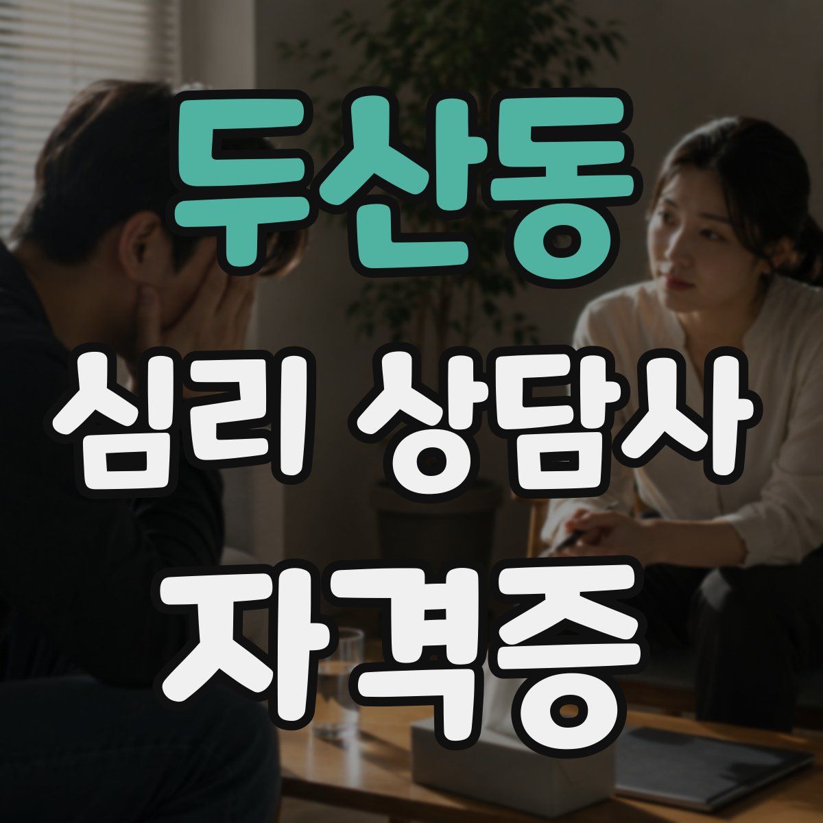 두산동 심리 상담사 자격증