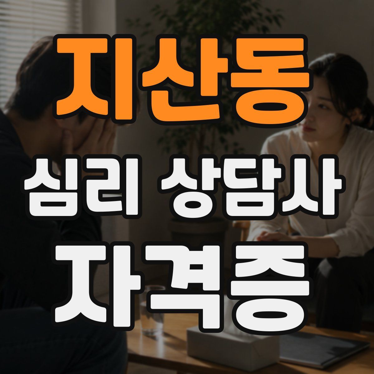 지산동 심리 상담사 자격증