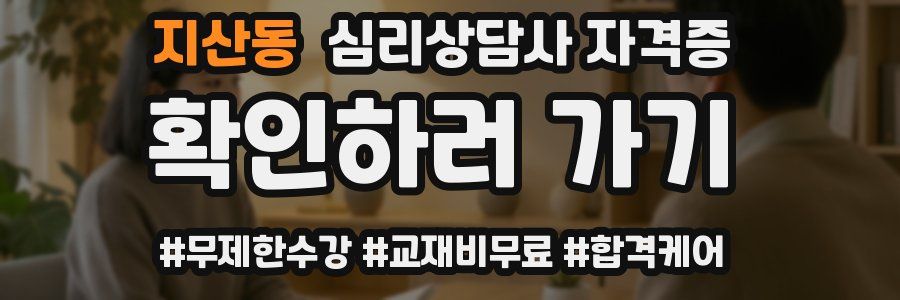 지산동 심리 상담사 자격증