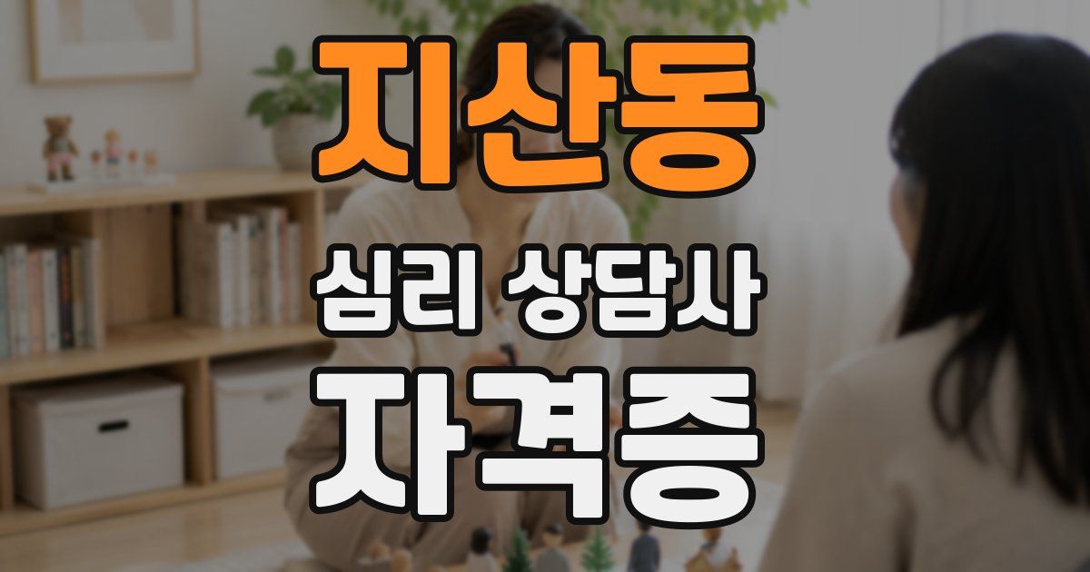 지산동 심리 상담사 자격증