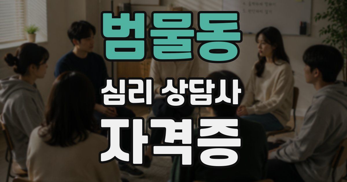 범물동 심리 상담사 자격증
