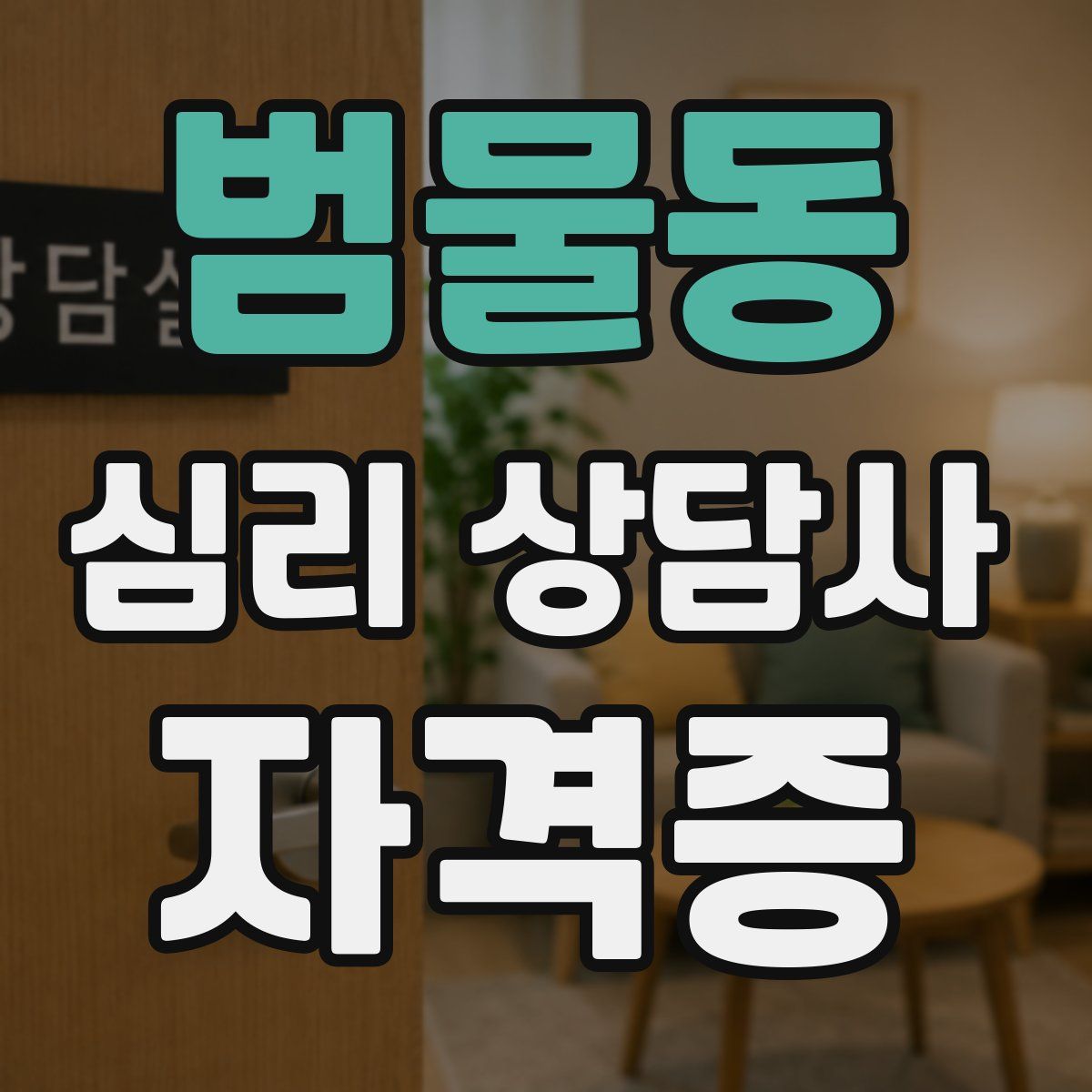범물동 심리 상담사 자격증