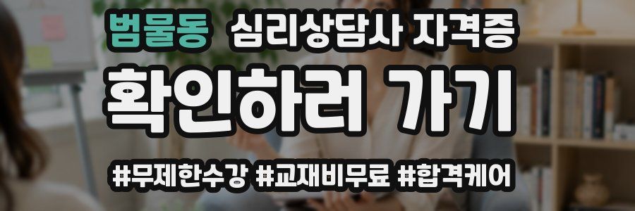 범물동 심리 상담사 자격증