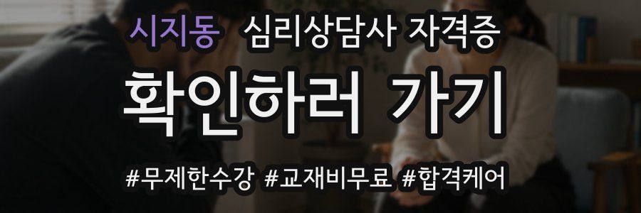 시지동 심리 상담사 자격증