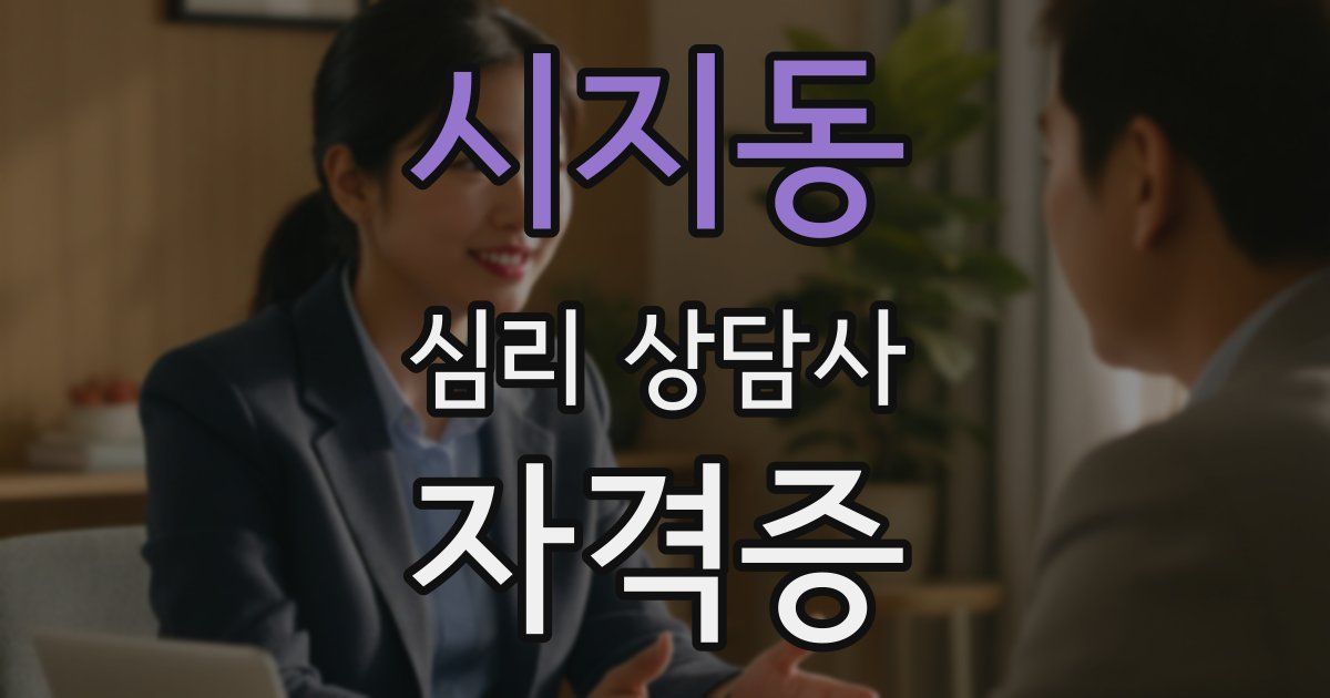 시지동 심리 상담사 자격증
