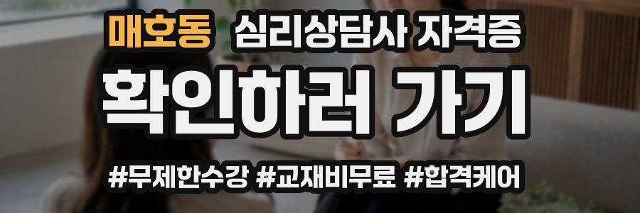 매호동 심리 상담사 자격증