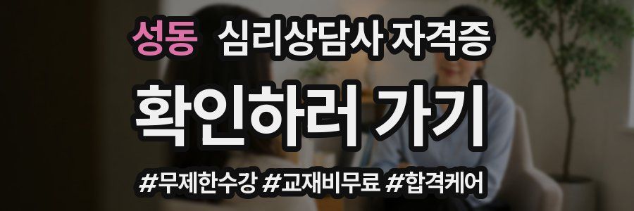 성동 심리 상담사 자격증