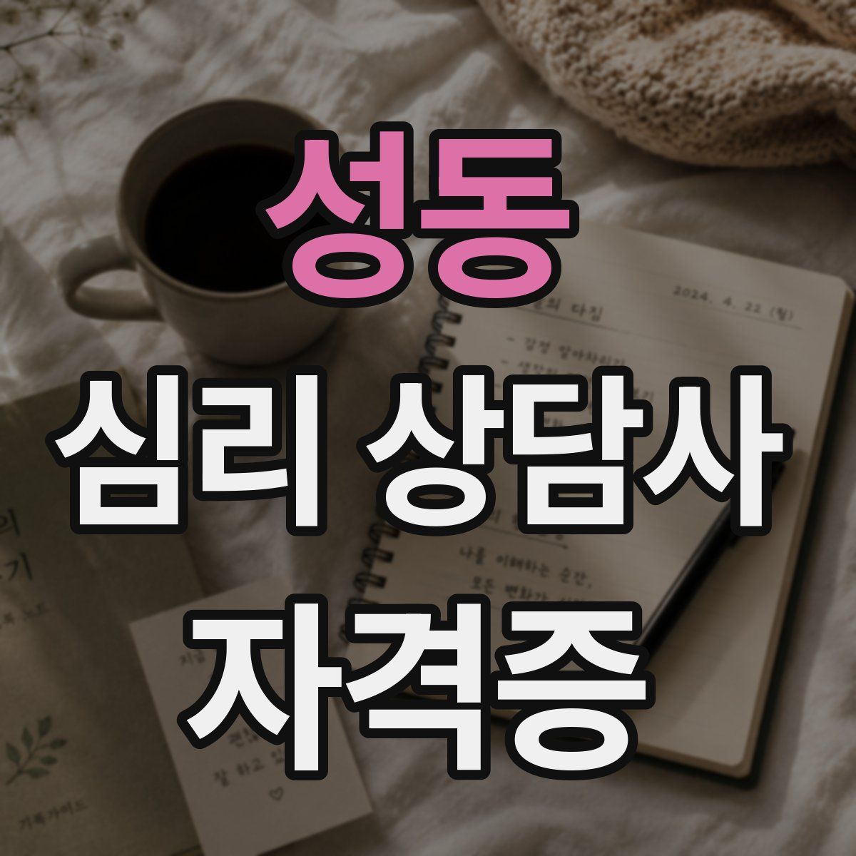 성동 심리 상담사 자격증