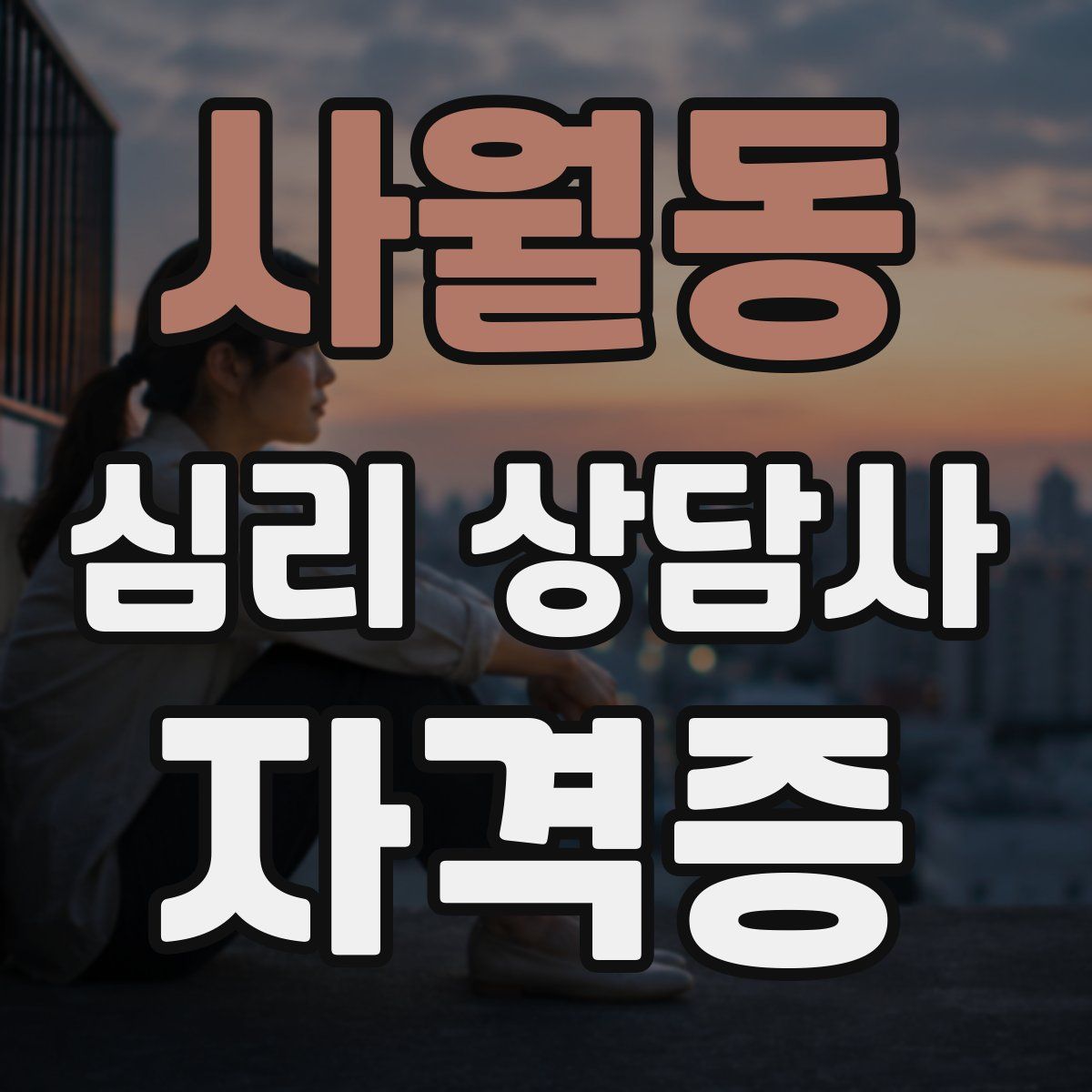 사월동 심리 상담사 자격증
