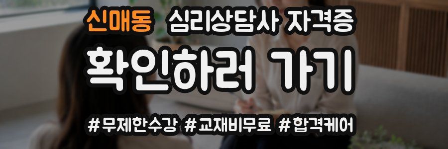 신매동 심리 상담사 자격증