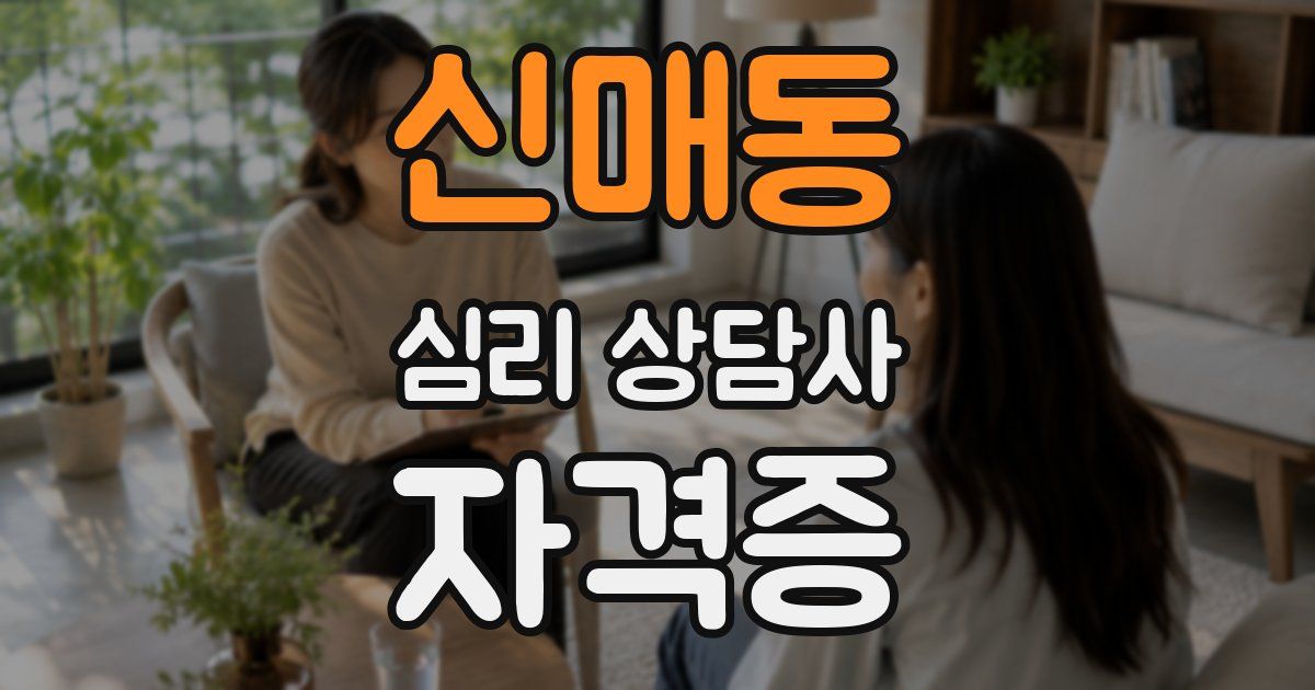 신매동 심리 상담사 자격증