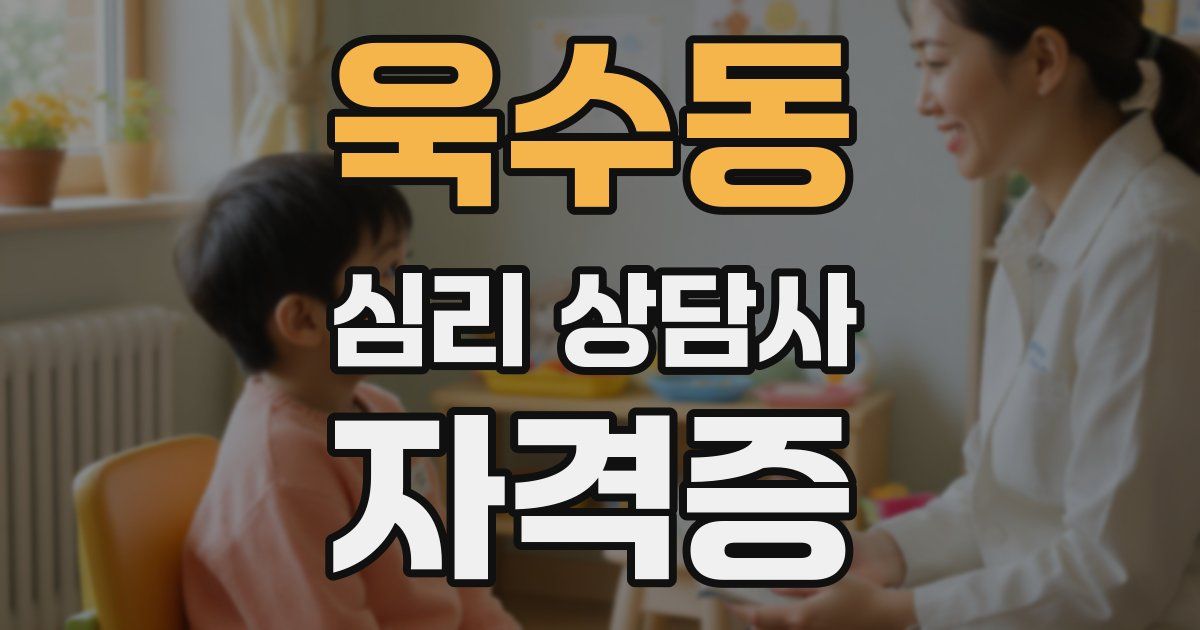 욱수동 심리 상담사 자격증