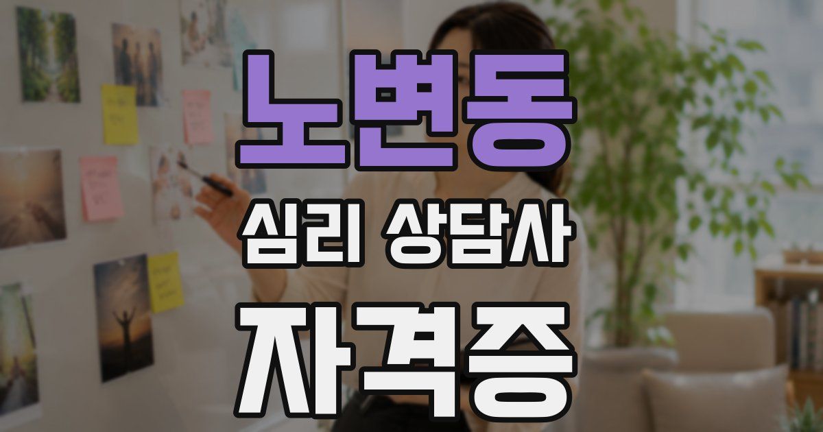 노변동 심리 상담사 자격증