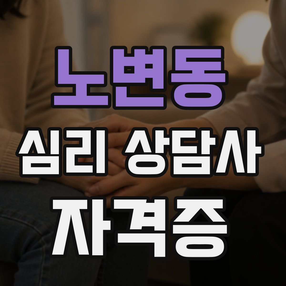 노변동 심리 상담사 자격증