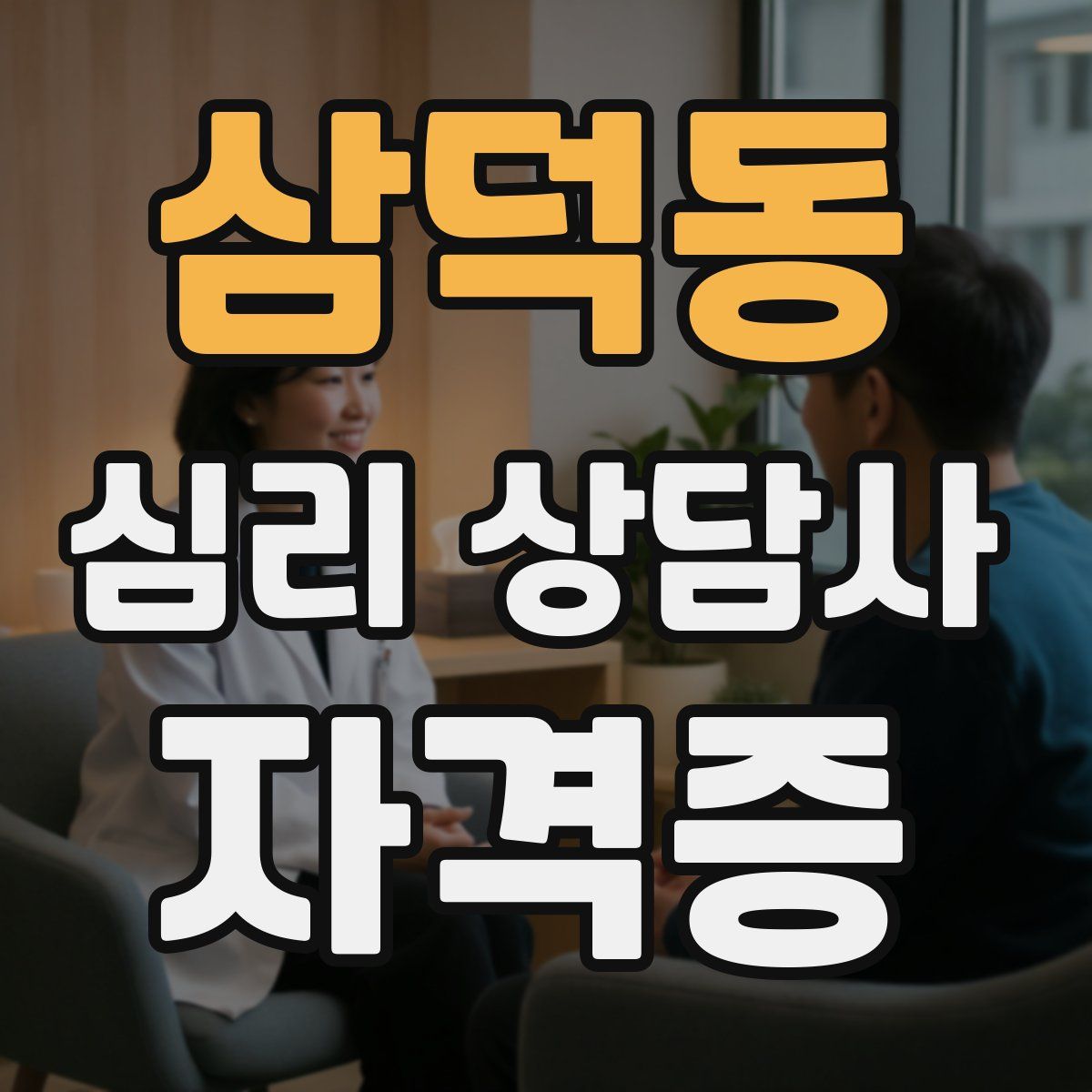 삼덕동 심리 상담사 자격증