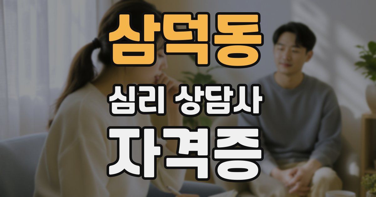 삼덕동 심리 상담사 자격증