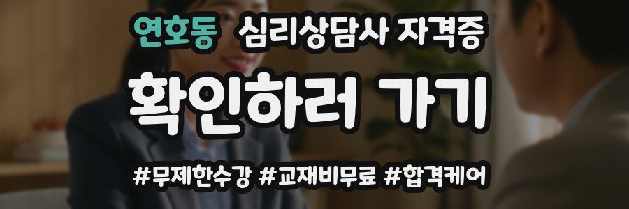연호동 심리 상담사 자격증