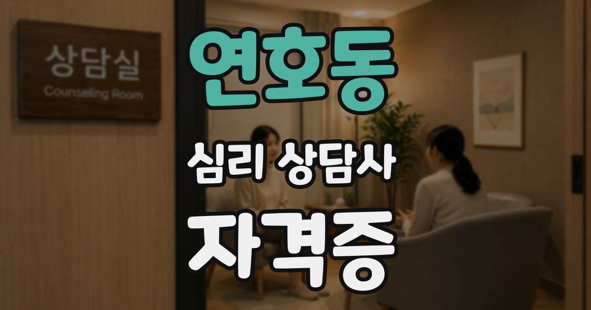 연호동 심리 상담사 자격증