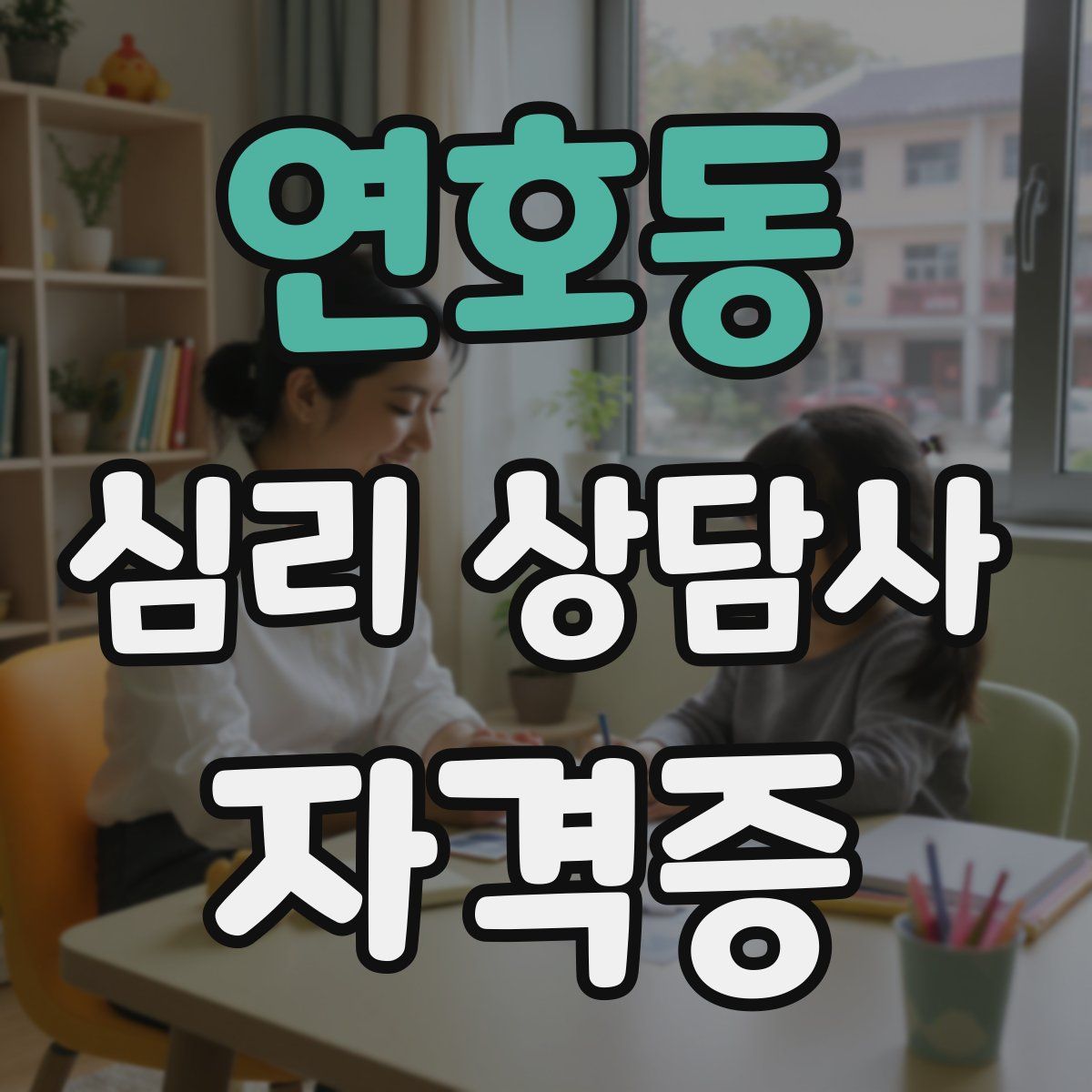 연호동 심리 상담사 자격증