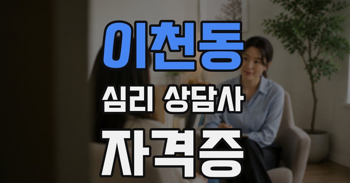 이천동 심리 상담사 자격증