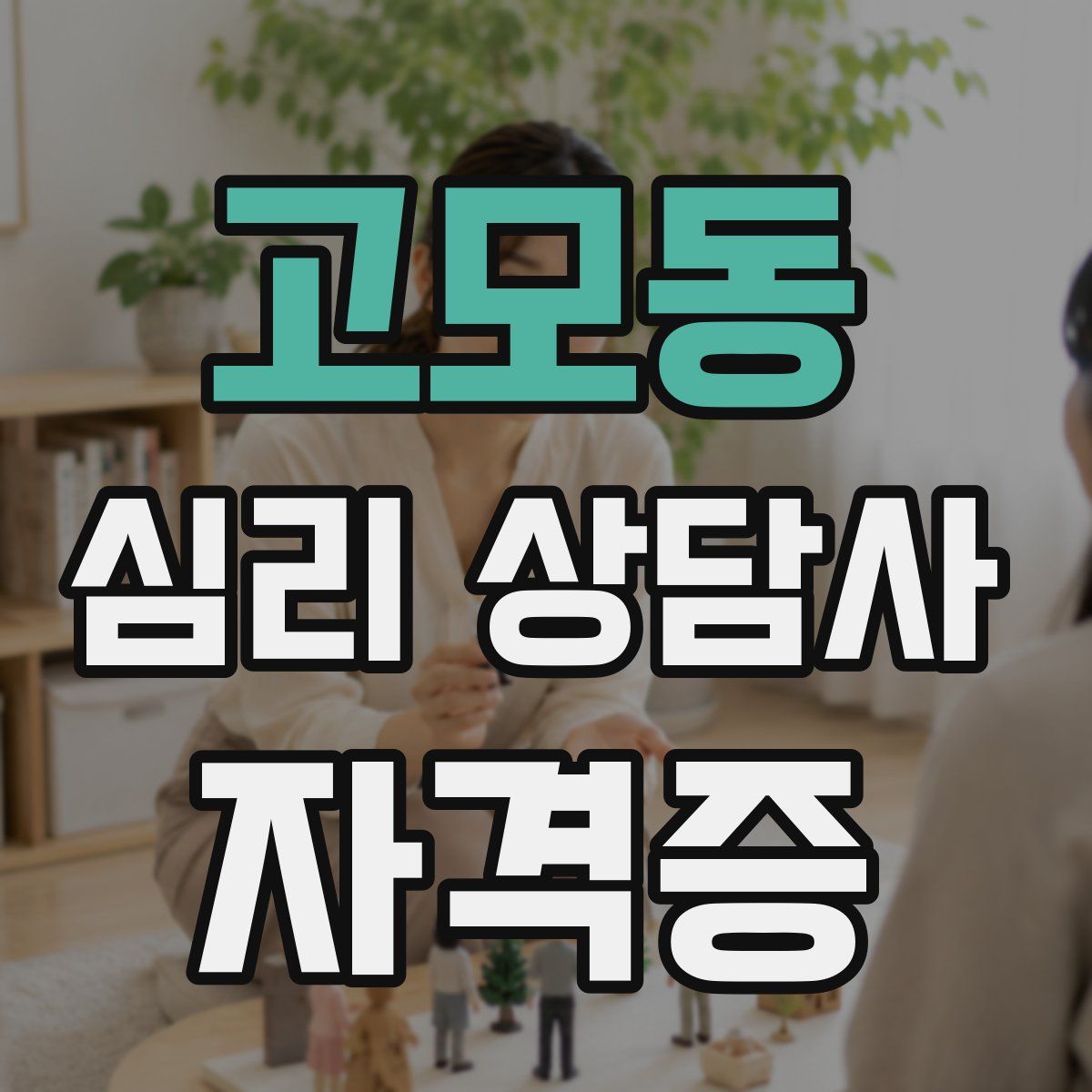 고모동 심리 상담사 자격증