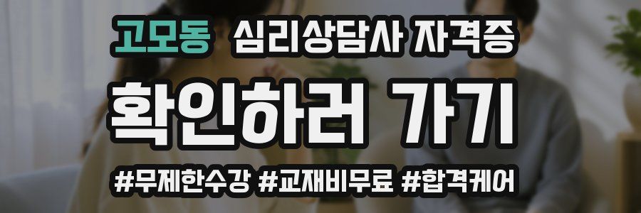 고모동 심리 상담사 자격증