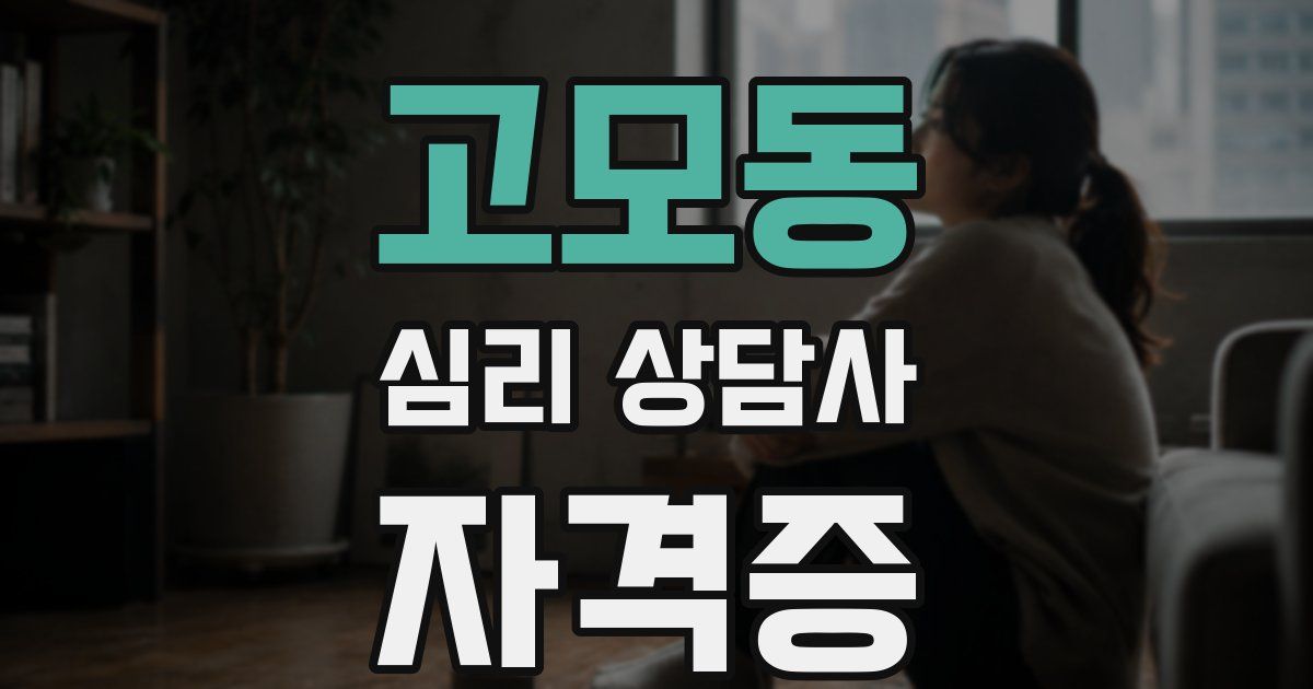고모동 심리 상담사 자격증