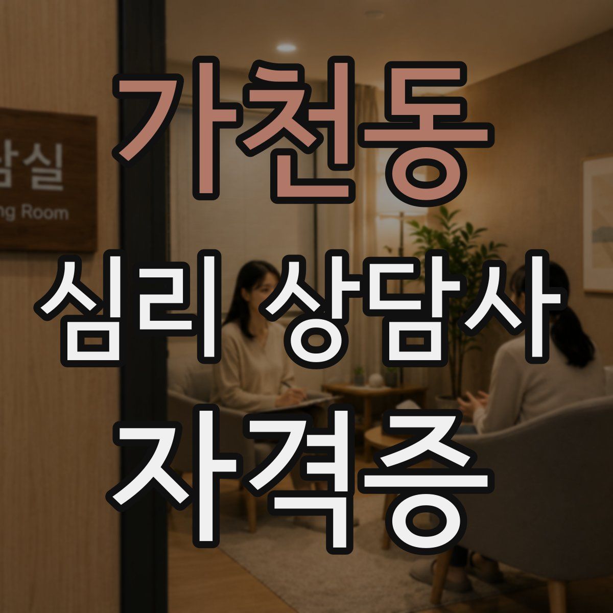 가천동 심리 상담사 자격증