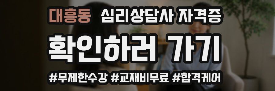 대흥동 심리 상담사 자격증