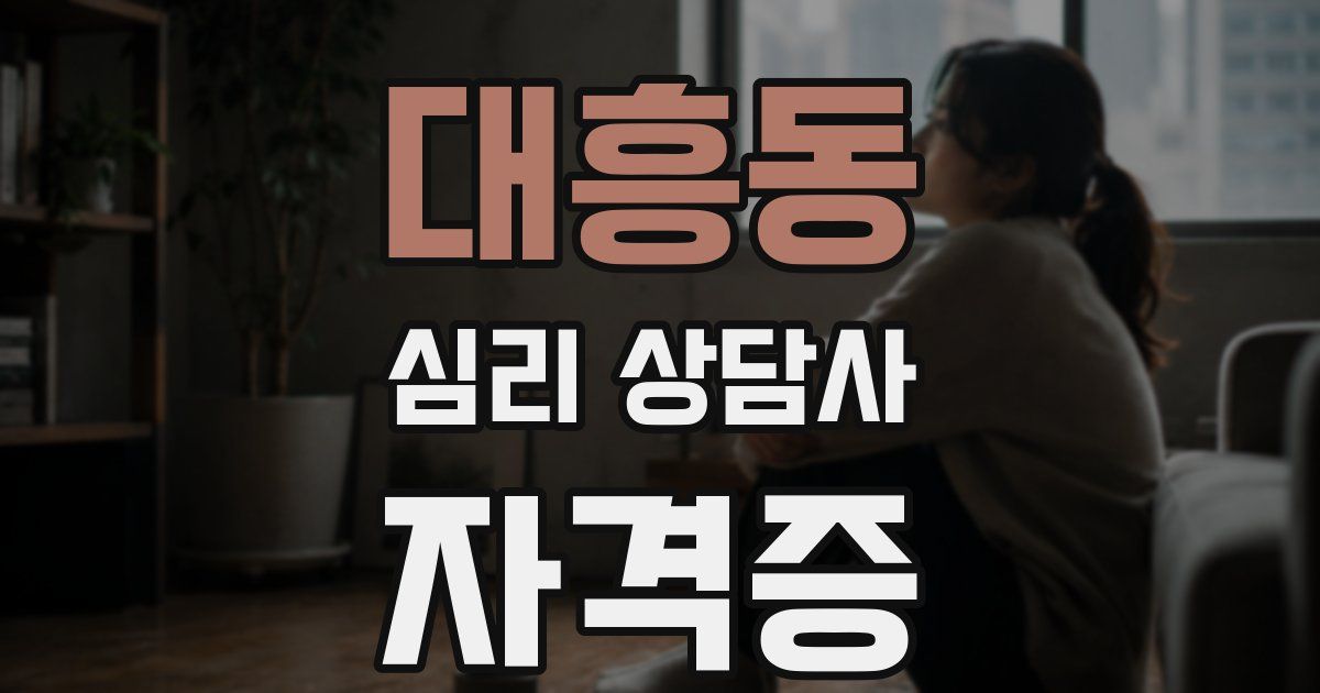 대흥동 심리 상담사 자격증