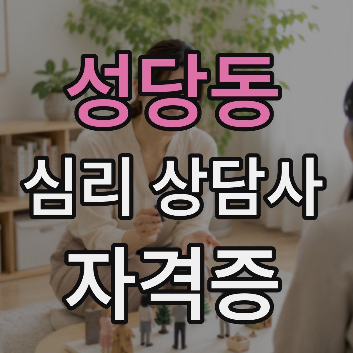 성당동 심리 상담사 자격증
