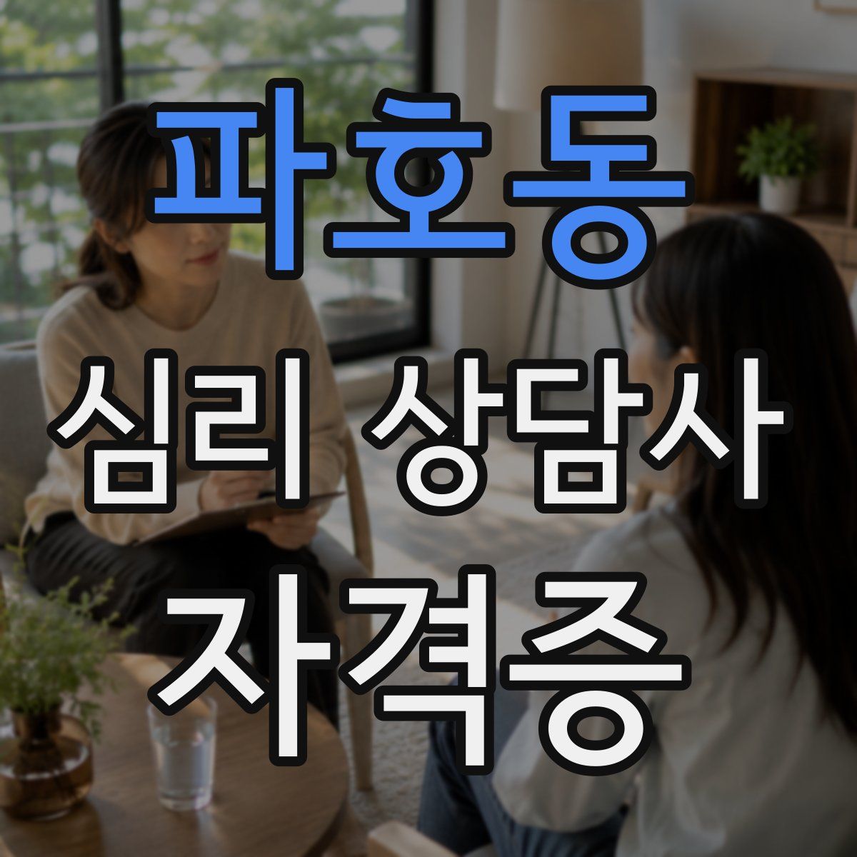 파호동 심리 상담사 자격증