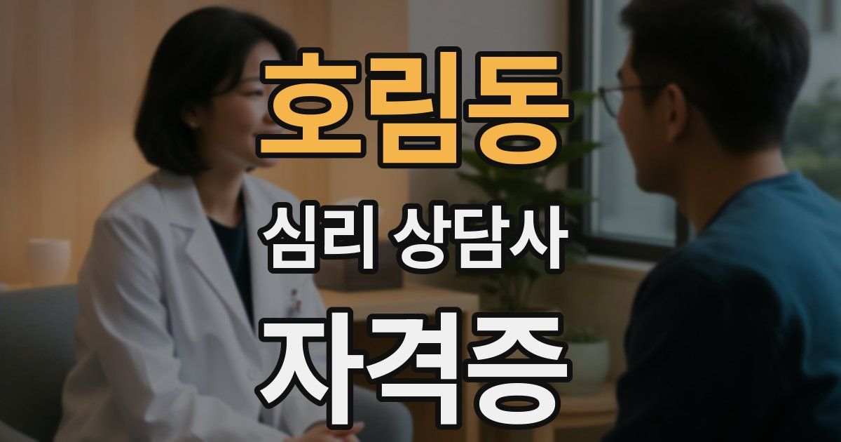 호림동 심리 상담사 자격증