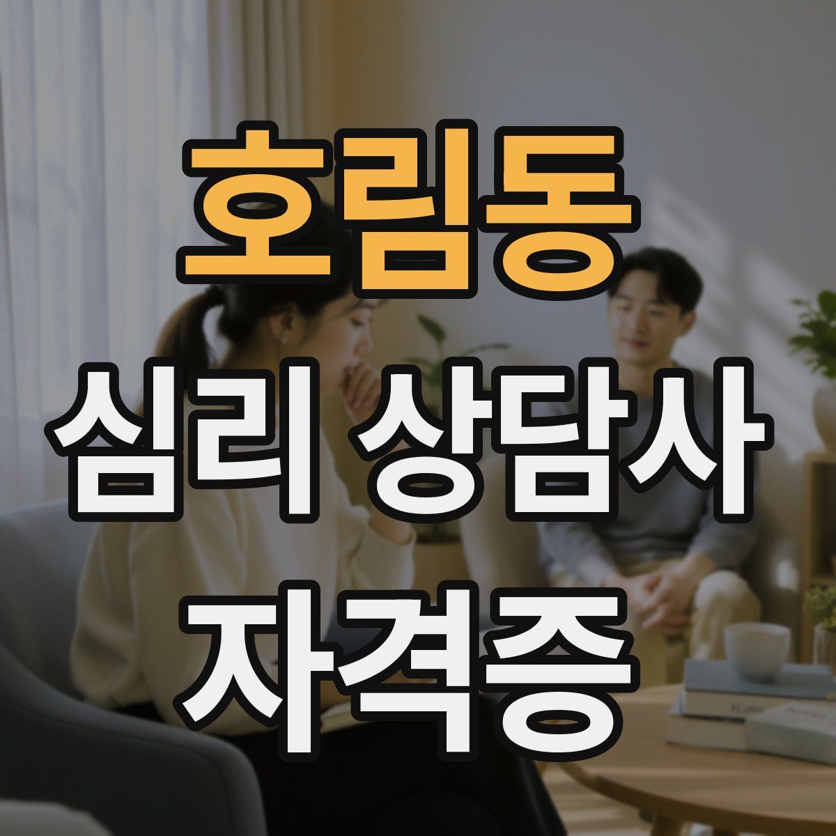 호림동 심리 상담사 자격증