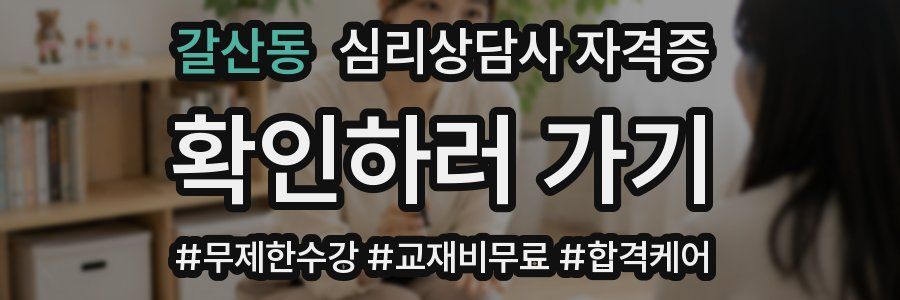 갈산동 심리 상담사 자격증