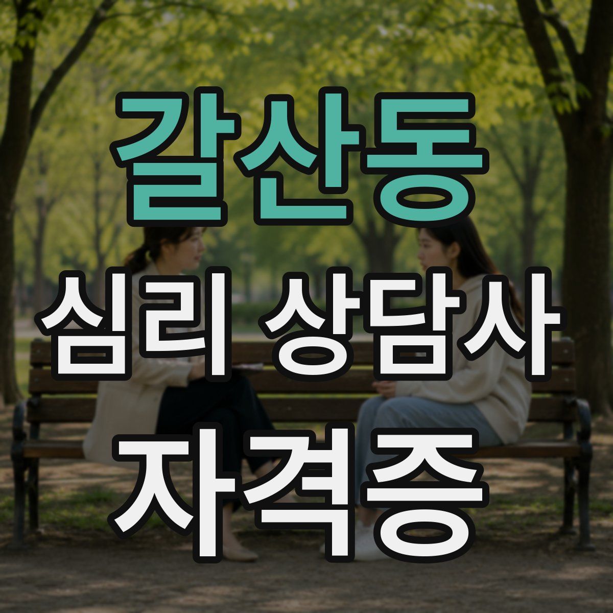 갈산동 심리 상담사 자격증